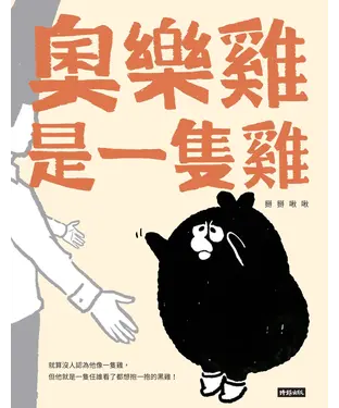書封 奧樂雞是一隻雞