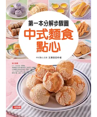 書封 第一本分解步驟圖中式麵食點心