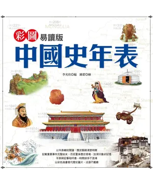 書封 彩圖易讀版中國史年表