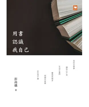 書封 用書認識我自己