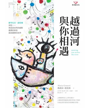 書封 越過河與你相遇：薩提爾模式家族治療實錄2