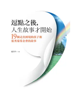 書封 逗點之後，人生故事才開始：19個走出困境的孩子和張秀菊基金會的故事
