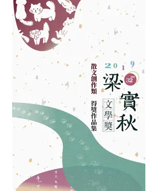 書封 第32屆梁實秋文學獎得獎作品集