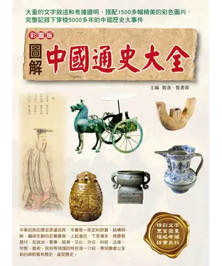 書封 圖解中國通史大全