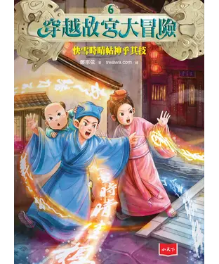 書封 穿越故宮大冒險（6）：快雪時晴帖神乎其技