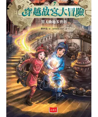 書封 穿越故宮大冒險（7）：驚天動地多寶格